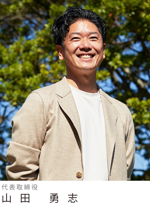 代表取締役　山田　勇志